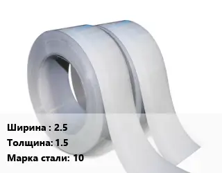 Лента 2.5х1.5 Сталь: 10